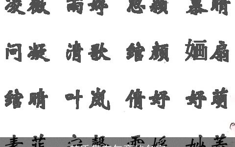 楚氏带有句意的名字