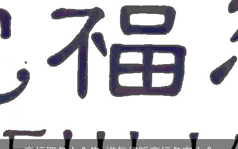 商标取名大全集 洋气好听商标名字大全