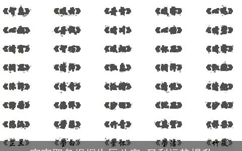 宝宝取名根据生辰八字 又利运势提升