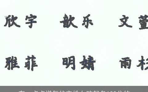 有一点点洋气的宋姓女孩起名100分的