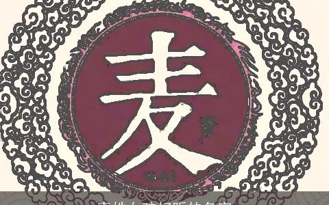 麦姓女孩好听的名字