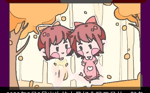 2024年5月2日出生的人最好命吗三月廿一起名