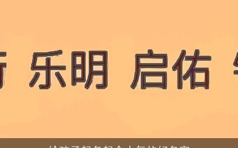 给孩子起名起个大气的好名字