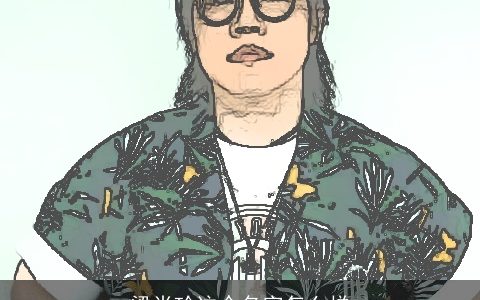 梁肖珍这个名字怎么样