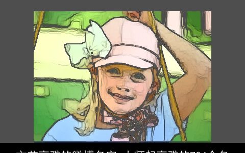 文艺高雅的微博名字_大师起高雅的704个名