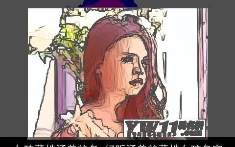 女孩董姓涵养的名 好听涵养的董姓女孩名字