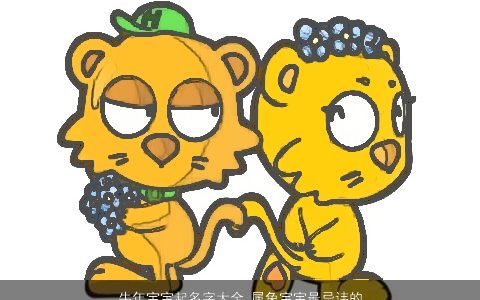 牛年宝宝起名字大全 属兔宝宝最忌讳的字 漂亮有涵养的虎宝宝虎宝宝名字大全