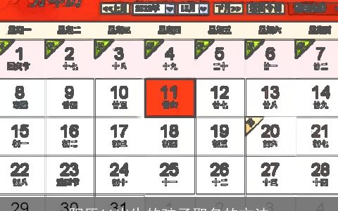 阳历11出生的孩子取名的方法