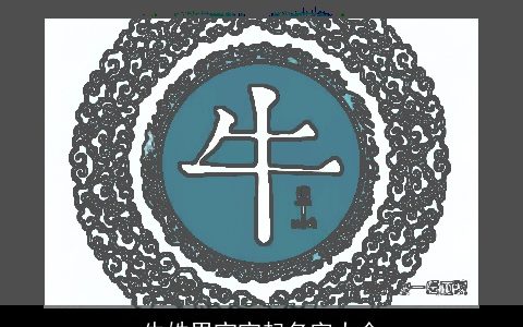 牛姓男宝宝起名字大全