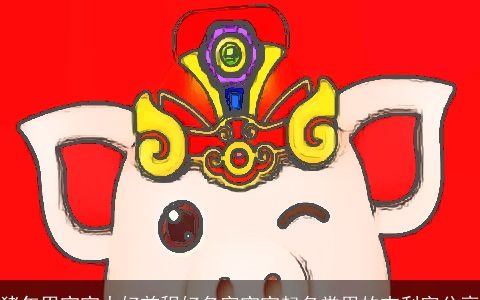 猪年男宝宝大好前程好名字宝宝起名常用的吉利字分享