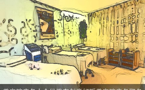 美容院店名大全优雅有创意好听美容院店名取名