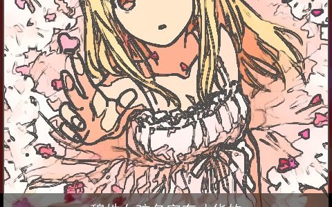 穆姓女孩名字有才华的