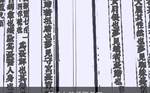 曾姓女孩子取名字