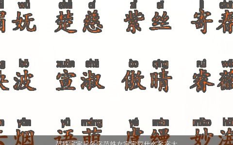 范姓宝宝起名字范姓女宝宝取什么名字大全好2023的范姓宝宝女宝宝名字大全
