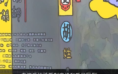 秦汉后的姓氏制度姓和氏的区别