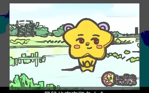 属鼠的宝宝取名大全