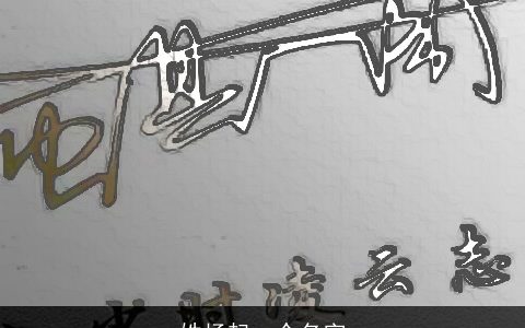 姓杨起一个名字