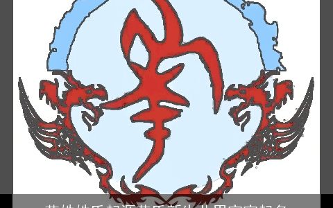 花姓姓氏起源花氏新生儿男宝宝起名