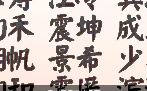 江姓有诗意的名字