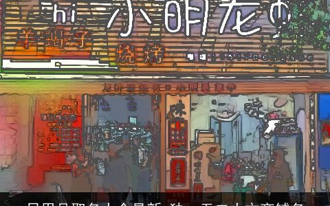 日用品取名大全最新 独一无二大方商铺名