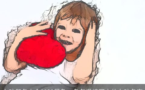 女孩起名大全2023属兔  兔年温婉可人的女孩名字