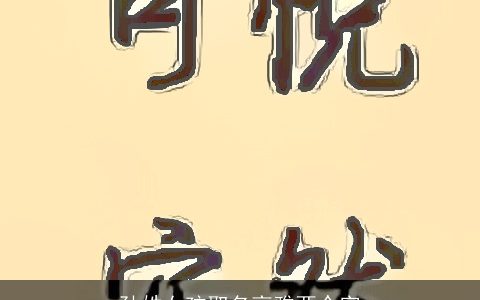 孙姓女孩取名高雅两个字