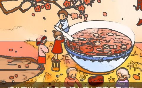 腊八节出生女孩名字 腊八节女宝宝名字精选