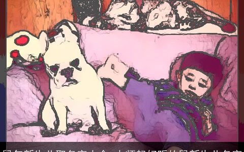 鼠年新生儿取名字大全_大师起好听的鼠新生儿名字