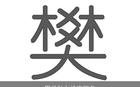 男姓孙女姓庞取名