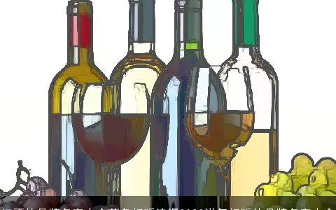 红酒的品牌名字大全著名好听浪漫2024洋气好听的品牌名字大全