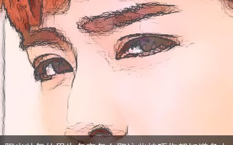 阳光帅气的男生名字怎么取这些技巧你都知道多少