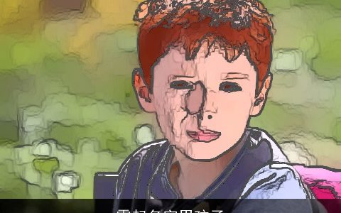 霍起名字男孩子