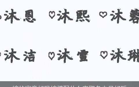 绾的寓意好吗绾搭配什么字取名少见好听