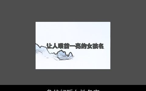鲁的好听女性名字