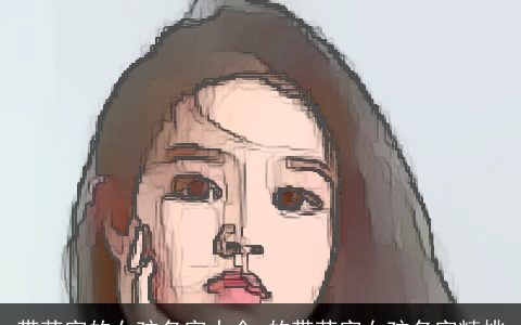 带菡字的女孩名字大全 的带菡字女孩名字精挑