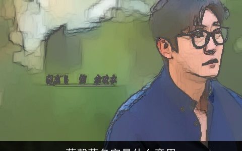 蔡馨蕊名字是什么意思