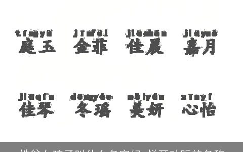 姓翁女孩子叫什么名字好 悦耳动听的名称