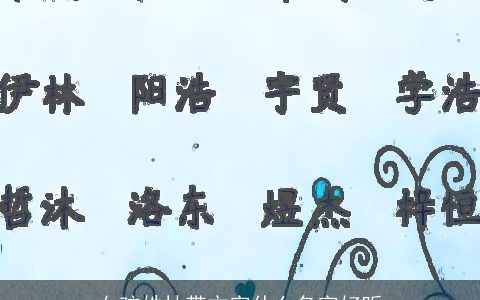 女孩姓林带方字什么名字好听