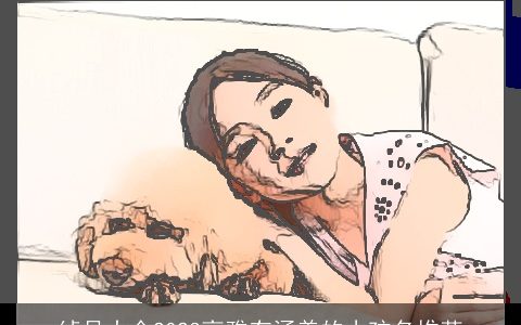 绰号大全2023高雅有涵养的小孩名推荐