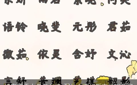 柏字用于人名怎么读 配什么字好听吉祥寓意好