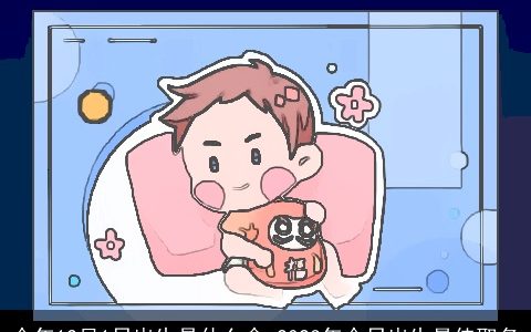 今年12月1日出生是什么命 2024年今日出生最佳取名