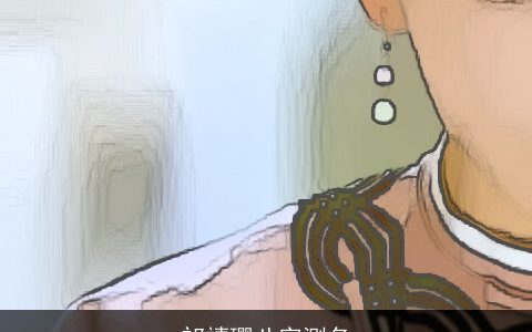 祁禧璎八字测名