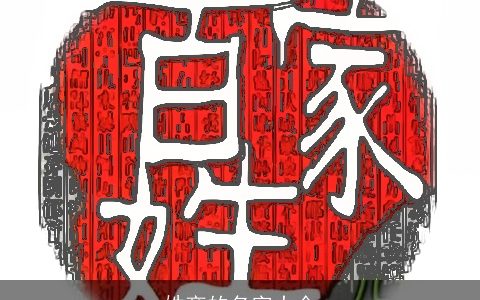 姓商的名字大全