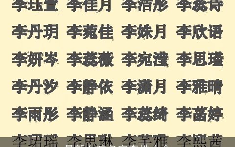 最新女孩名字李姓大全