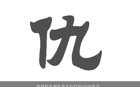 仇姓取名测名字大全打分100分仇可欣 有内涵独一无二的仇姓宝宝名精选