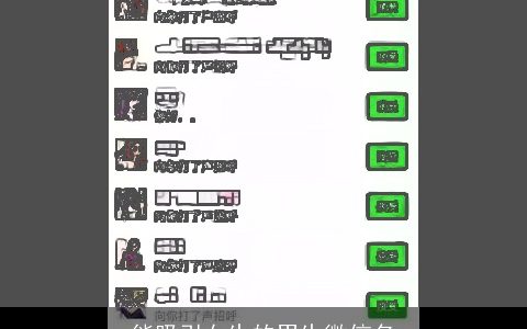 能吸引女生的男生微信名