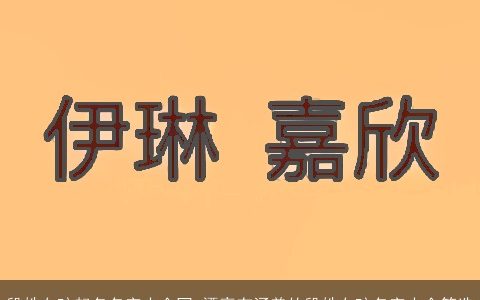 段姓女孩起名名字大全网 漂亮有涵养的段姓女孩名字大全筛选