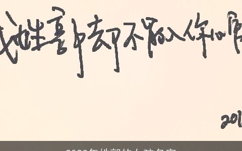 2023年姓郭的女孩名字