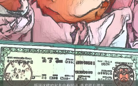 听说这样的起名会有好运_姓史的女孩名字大全 2023的史姓女孩名字大全挑选