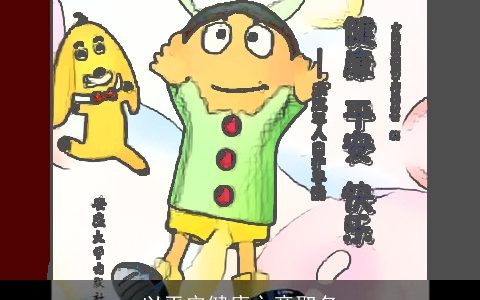 以平安健康之意取名